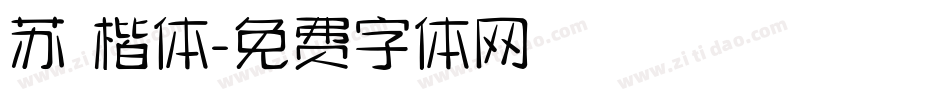 苏 楷体字体转换